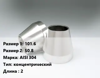 Переход нержавеющий 101.6х50.8 Сталь: AISI 304 концентрический L=2